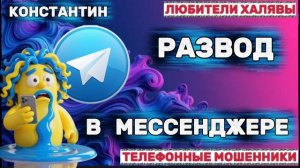 🎉 КОНСТАНТИН. РАЗВОД В МЕССЕНДЖЕРЕ | ТЕЛЕФОННЫЕ МОШЕННИКИ