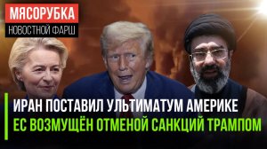 США получили жёсткий ответ из Ирана || ЕС в ярости от отмены санкций || Африка подаст в суд на ЕС