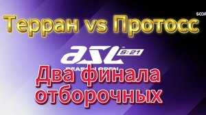 Два финала отборочных по Старкрафту. Необычные TvP игры. Старая мета, против современной