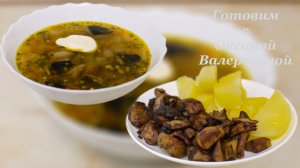 Грибной день. Варим грибной суп, жарим грибы. Готовим с Оксаной Валерьевной.