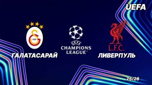 Галатасарай - Ливерпуль. Полный обзор матча плей-офф Лиги чемпионов.