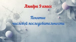 Понятие числовой последовательности. Алгебра-9