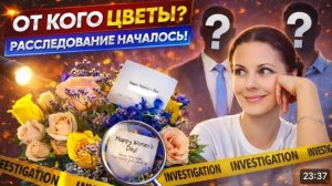 США ВЛОГ От кого цветы? Расследование началось!