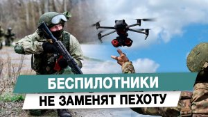 Беспилотники не заменят пехоту