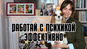 САМЫЙ ЭФФЕКТИВНЫЙ ПОДХОД В РАБОТЕ С ПСИХИКОЙ || МИЛА КУДРЯКОВА
