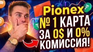 КРИПТОВАЛЮТА ПИОНЕКС КРИПТОКОШЕЛЕК / 加密貨幣 PIONEX 加密錢包 / CRYPTO WALLET PIONEX CRYPTOCURRENCY