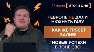 Как же трясет залив! Европе не дали нюхнуть газу. Новые успехи в зоне СВО.