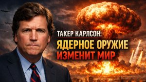 Такер Карлсон  конфликт с Ираном вышел из-под контроля
