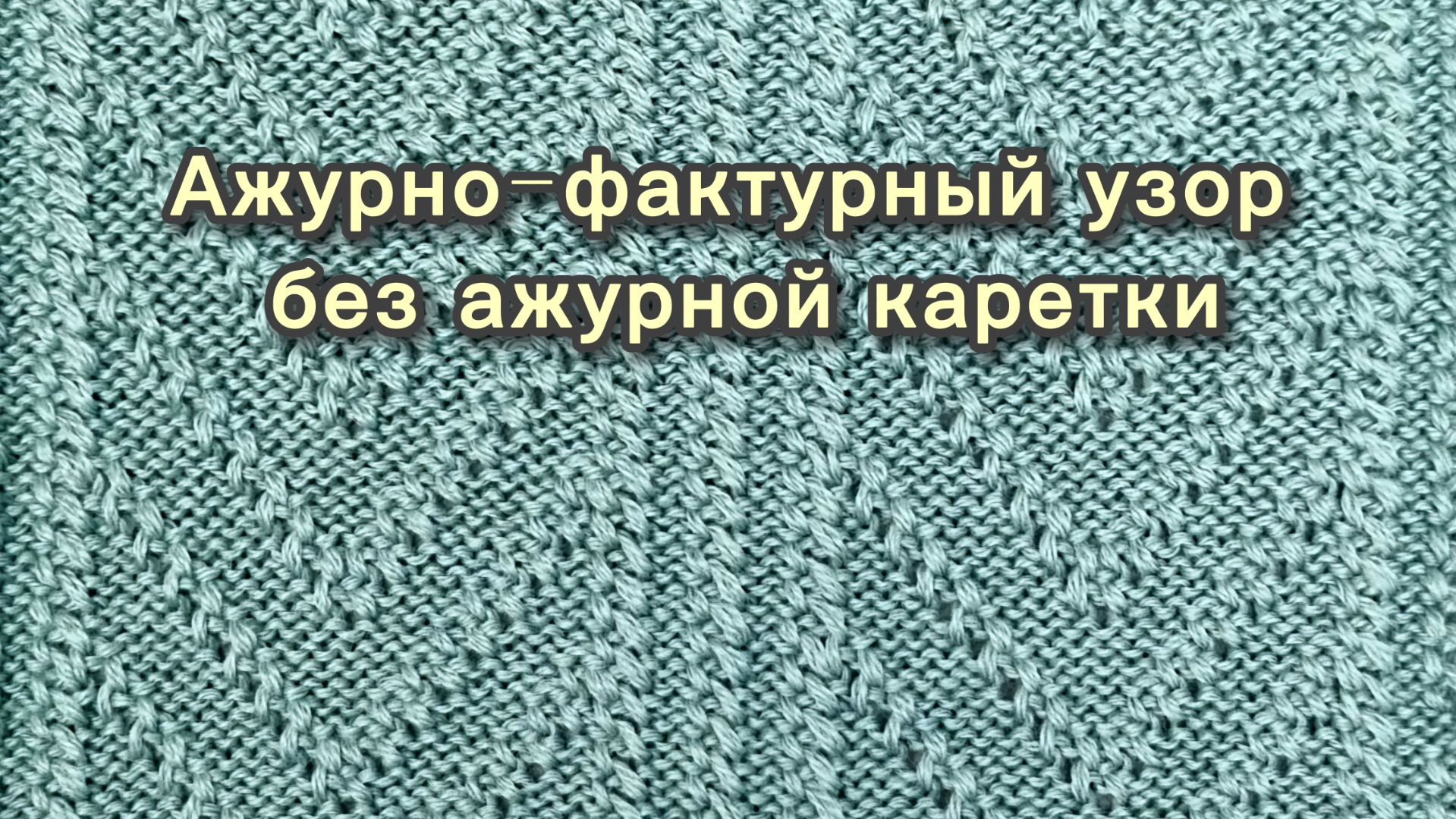 Рельефный ажур на 2-х фонтурах (это НЕ ТИСНЁНЫЙ АЖУР!)