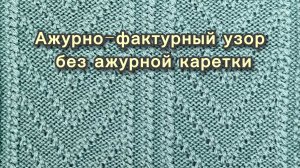 Рельефный ажур на 2-х фонтурах (это НЕ ТИСНЁНЫЙ АЖУР!)