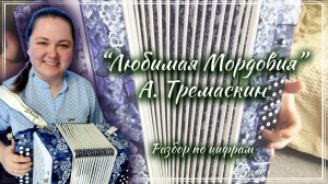 ЛЮБИМАЯ МОРДОВИЯ (А. Тремаскин) ► Разбор на гармони