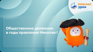 История 9 класс. Общественное движение в годы правления Николая I