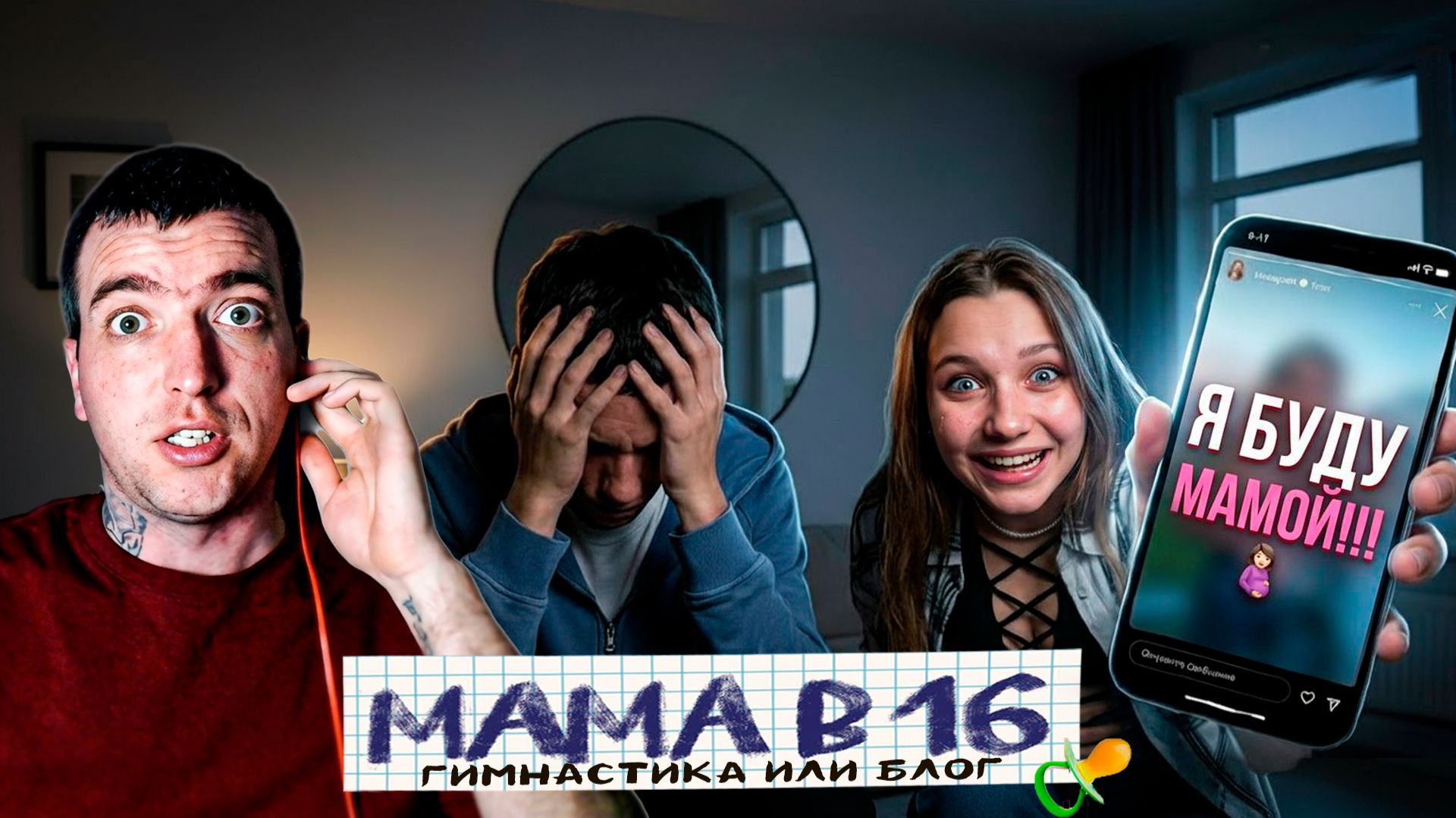 ГИМНАСТКА ИЛИ БЛОГЕР / МАМА В 16 5 СЕЗОН 1 СЕРИЯ