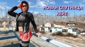 Fallout 4 с модами - прохождение 84