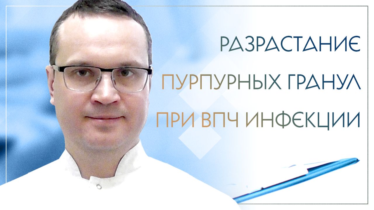 Разрастание пурпурных гранул при ВПЧ инфекции. Клинический случай №4