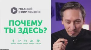 Главный Эфир NEUROID: Почему ты Здесь?