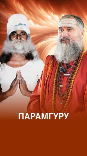 Великий Сиддх: Гуру нашего Гуру