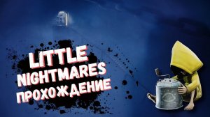 Little Nightmares прохождение / Маленькие кошмары запись стрима #1