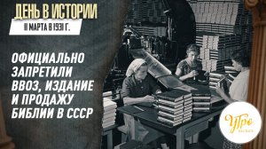 11 марта 1931 г. официально запретили ввоз, издание и продажу Библии в СССР / День в истории