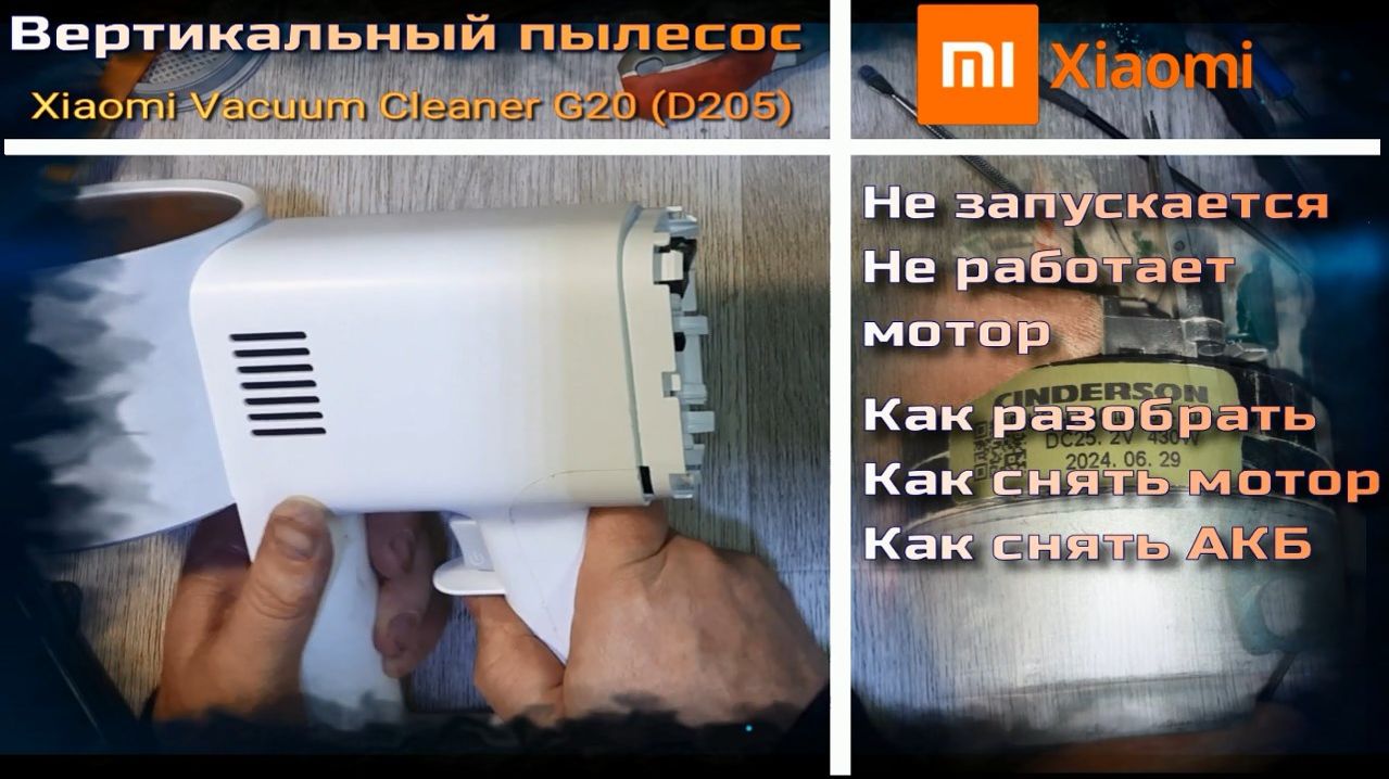 VCa001 аккумуляторный вертикальный пылесос Xiaomi G20 D205 как разобрать и снять мотор