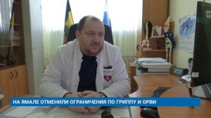 НА ЯМАЛЕ ОТМЕНИЛИ ОГРАНИЧЕНИЯ ПО ГРИППУ И ОРВИ