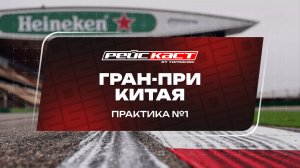 Практика 1. Гран-При Китая. Сезон 2026. С комментариями Андрюса Люткявичюса. РейсКаст
