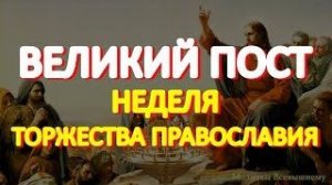 Спасительная молитва Великого Поста.  Неделя Торжества Православия