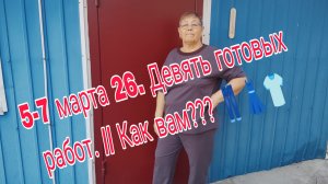 5-7 МАРТА  26. ///  ДЕВЯТЬ  ГОТОВЫХ РАБОТ -КАК ВАМ?
