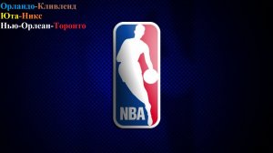 Орландо-Кливленд, Юта-Никс, Нью-Орлеан-Торонто прогнозы на баскетбол 11 марта 2026