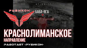 Краснолиманское направление. «Рубикон» FPV-дронами поражает транспорт, ПВД, системы связи и БпЛА ВСУ