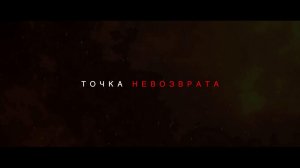 ТОЧКА НЕВОЗВРАТА I Документальный фильм