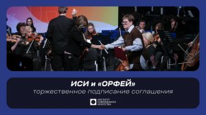 ИСИ—2026. Торжественное подписание соглашения о сотрудничестве между ИСИ и телерадиоцентром «Орфей»