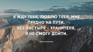 Я нуждаюсь в тебе мой Спаситель