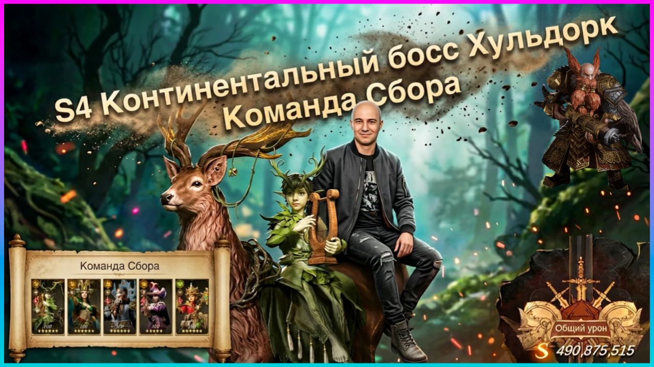 S4 Континентальный босс Хульдорк: Команда Сбора 🔥 🐉Dragonheir:Silent Gods🐉