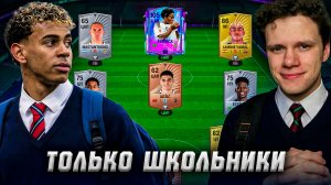 СОБРАЛ СОСТАВ ИЗ ШКОЛЬНИКОВ В FC MOBILE, ЧТОБЫ ВСЕХ ПОБЕДИТЬ!