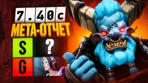 Viper gamer: МЕТАОТЧЁТ. ЛУЧШИЕ и ХУДШИЕ четвёрки патча 7.40с. Мета отчёт по частичной поддержке 7.40