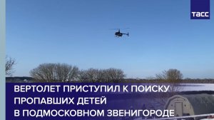Вертолет приступил к поиску пропавших детей в подмосковном Звенигороде