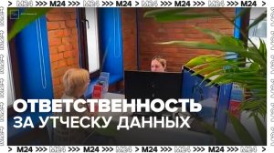 В Госдуме напомнили об ответственности за утечку рабочих данных - Москва 24