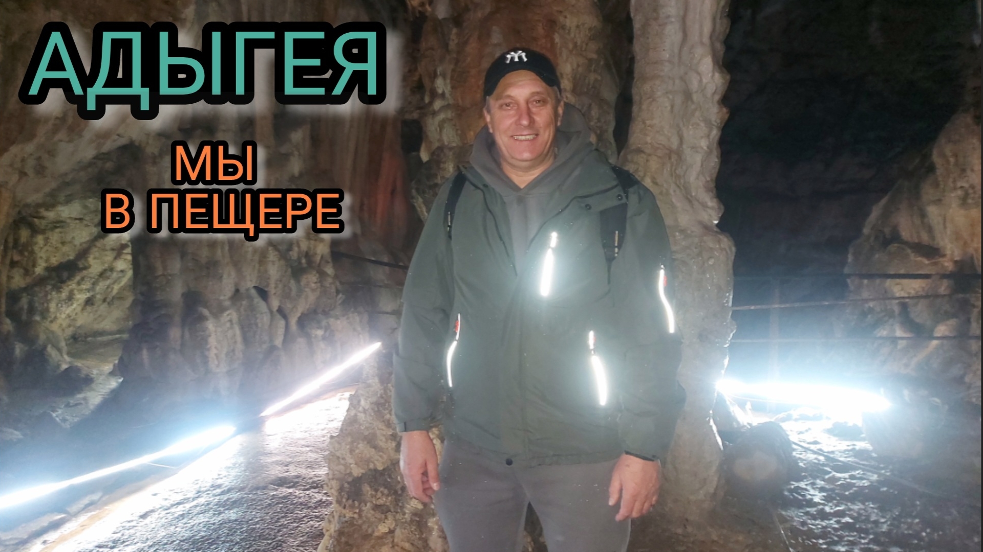 АДЫГЕЯ мы в пещере.