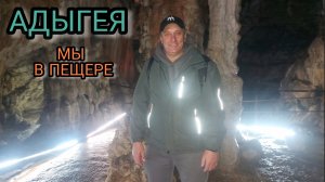 АДЫГЕЯ мы в пещере.