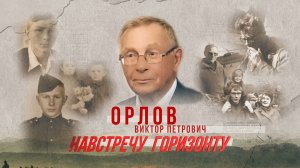 Виктор_Петрович_Орлов_Навстречу_горизонту