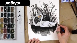 Как красиво нарисовать лебедей акварелью и одним цветом