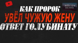 Как Пророк увёл Чужую Жену (опровержение Illuminant)