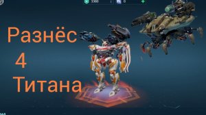 Разнёс 4 титана выбел нового робота- war robots.