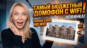 САМЫЙ ДЕШЁВЫЙ ДОМОФОН С WI-FI! Tantos Leon HD WiFi — обзор
