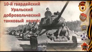 Мир танков! Памяти Уральской танковой дивизии "Черных ножей"