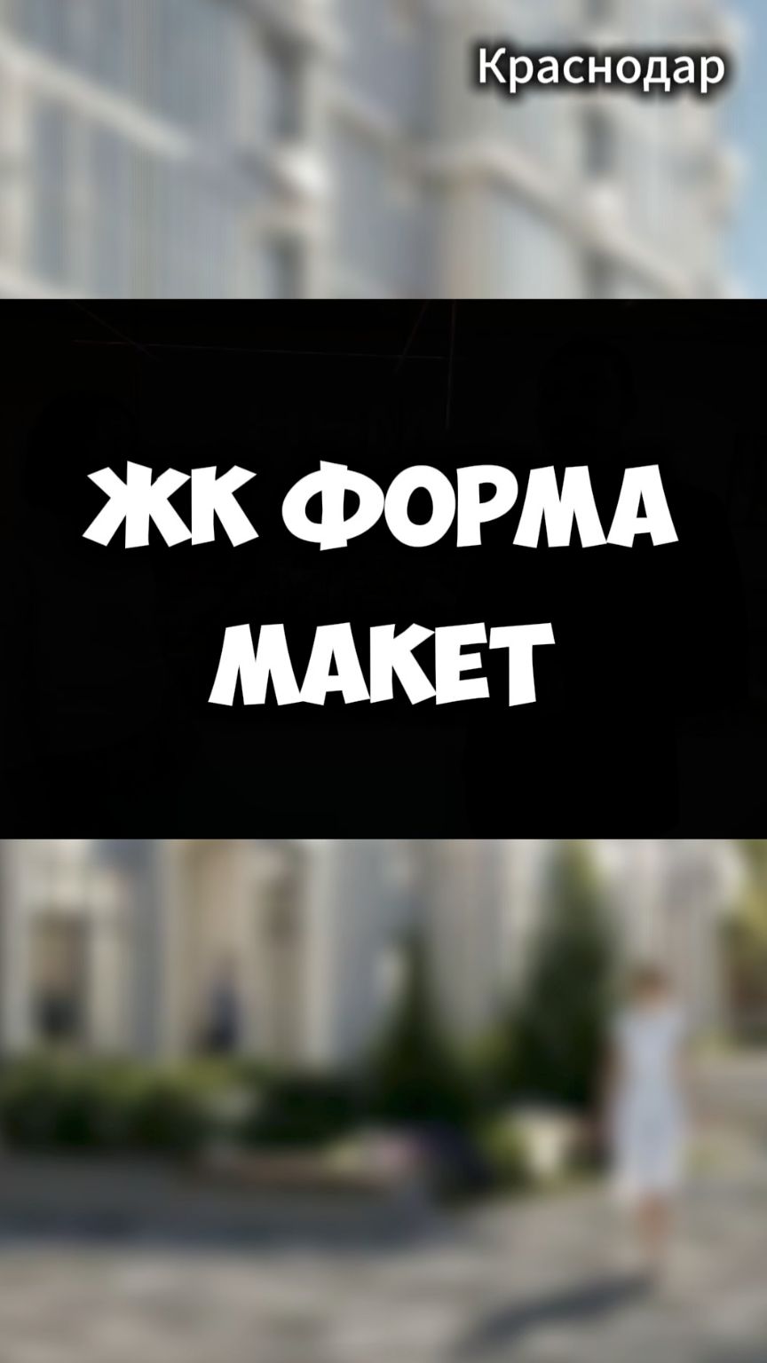 ЖК Форма, макет, Краснодар
