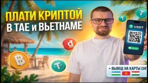 Как платить криптой во Вьетнаме и Таиланде? Вывод USDT на карты Узбекистана, Киргизии и Таджикистана