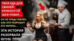 ТВОЯ ЕДА ДЛЯ СВИНЕЙ - крикнул ей шеф повар... НО ЭТО РАЗРУШИЛО ЕГО ЖИЗНЬ!...
