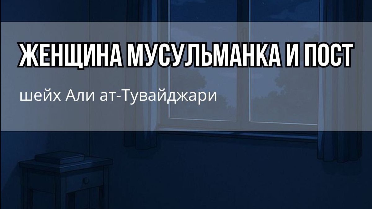 ЖЕНЩИНА МУСУЛЬМАНКА И ПОСТ